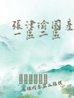 张津瑜国产av一区二区