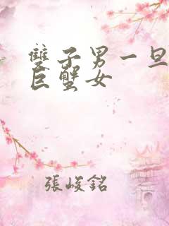 双子男一旦爱上巨蟹女