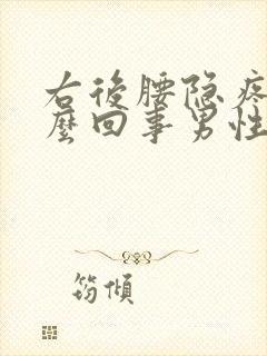 右后腰隐疼是怎么回事男性