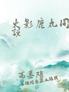 火影鹿丸同人小说