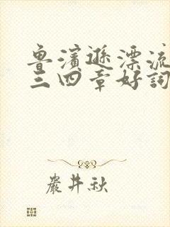 鲁滨逊漂流记第三四章好词好句