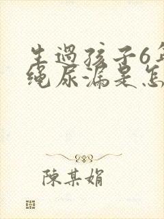 生过孩子6年跳绳尿漏是怎么办