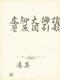 左脚大拇指麻什么原因引起的