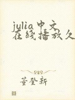 julia中文在线播放久久一区二区