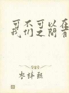 可不可以在一起我们之间有太多回忆歌词