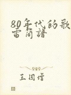 80年代的歌赵雷简谱