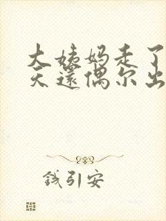 大姨妈走了两三天还偶尔出血怎么回事