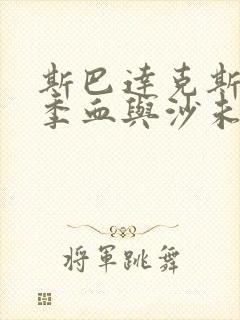 斯巴达克斯第一季血与沙未删减版在线观看