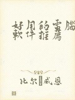 好用的电脑压缩软件推荐