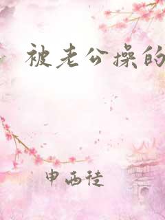 被老公操的好爽