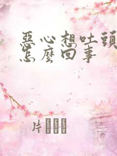 恶心想吐头疼是怎么回事