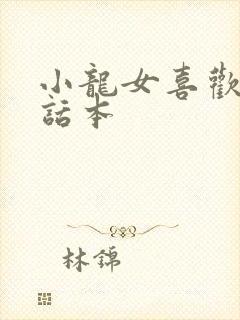 小龙女喜欢哪吒话本