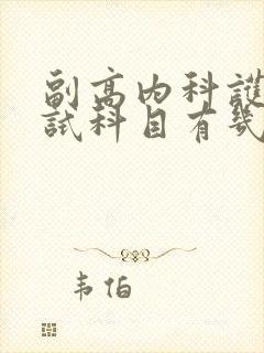 副高内科护理考试科目有几门