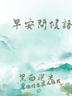 早安问候语贴心