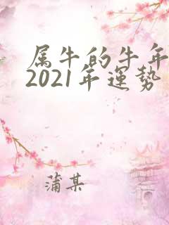 属牛的牛年运势2021年运势