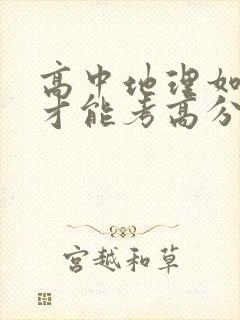 高中地理如何学才能考高分