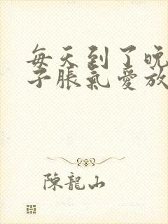 每天到了晚上肚子胀气爱放屁