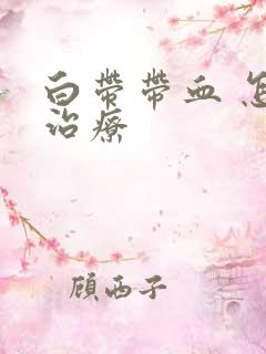 白带带血 怎么治疗