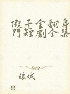 假千金翻身成豪门短剧全集免费