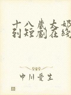 十八岁太奶奶驾到短剧在线观看