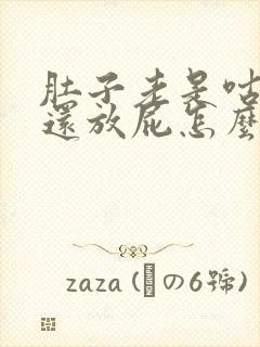 肚子老是咕咕响还放屁怎么回事