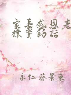 家长感恩老师最朴实的话