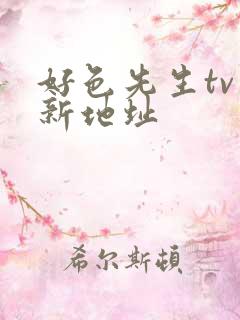 好色先生tv最新地址