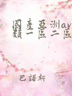 国产亚洲av另类一区二区三区