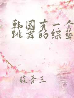 韩国有一个专门跳舞的综艺