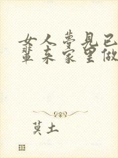 女人梦见已故长辈来家里做客