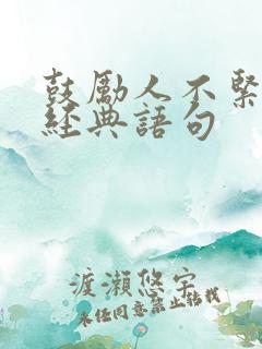 鼓励人不紧张的经典语句