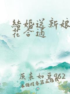 结婚送新娘什么花合适