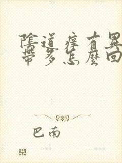 阴道痒有异味白带多怎么回事