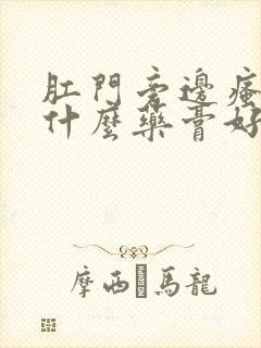 肛门旁边瘙痒用什么药膏好