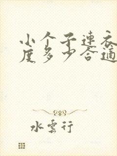 小个子连衣裙长度多少合适