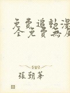 免费追动漫软件 全免费无广告安全