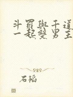 斗罗与千道流在一起双男主