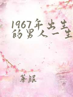 1967年出生的男人一生命运