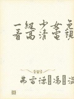 一级少女免费观看高清电视剧韩剧在线