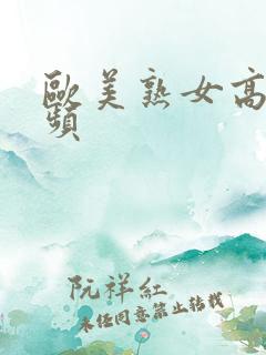 欧美熟女高潮视频