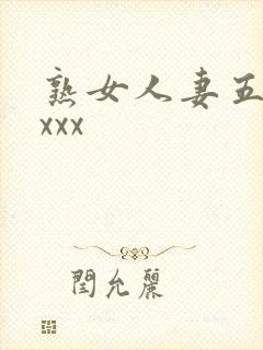 熟女人妻五十路xxx