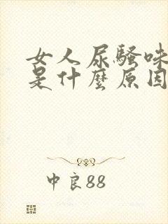 女人尿骚味很重是什么原因