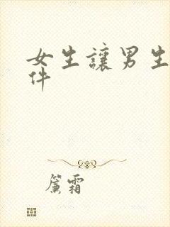 女生让男生操软件