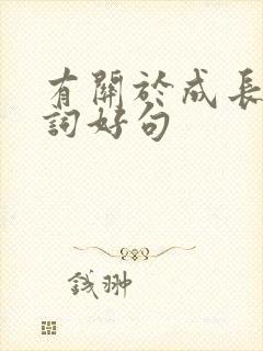 有关于成长的好词好句