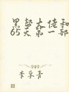 黑帮大佬和我365天第一部