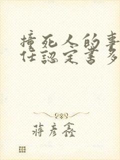 撞死人的事故责任认定书多久出