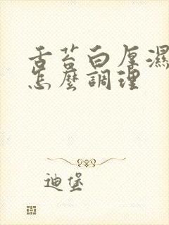 舌苔白厚湿气重怎么调理