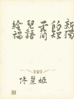 给儿子的新婚祝福语简短独特