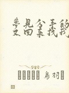 梦见分手的情人又回来找我啥意思