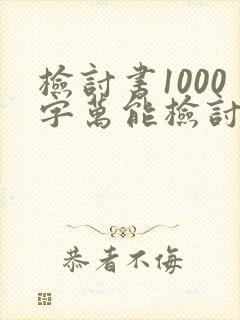 检讨书1000字万能检讨工作失误